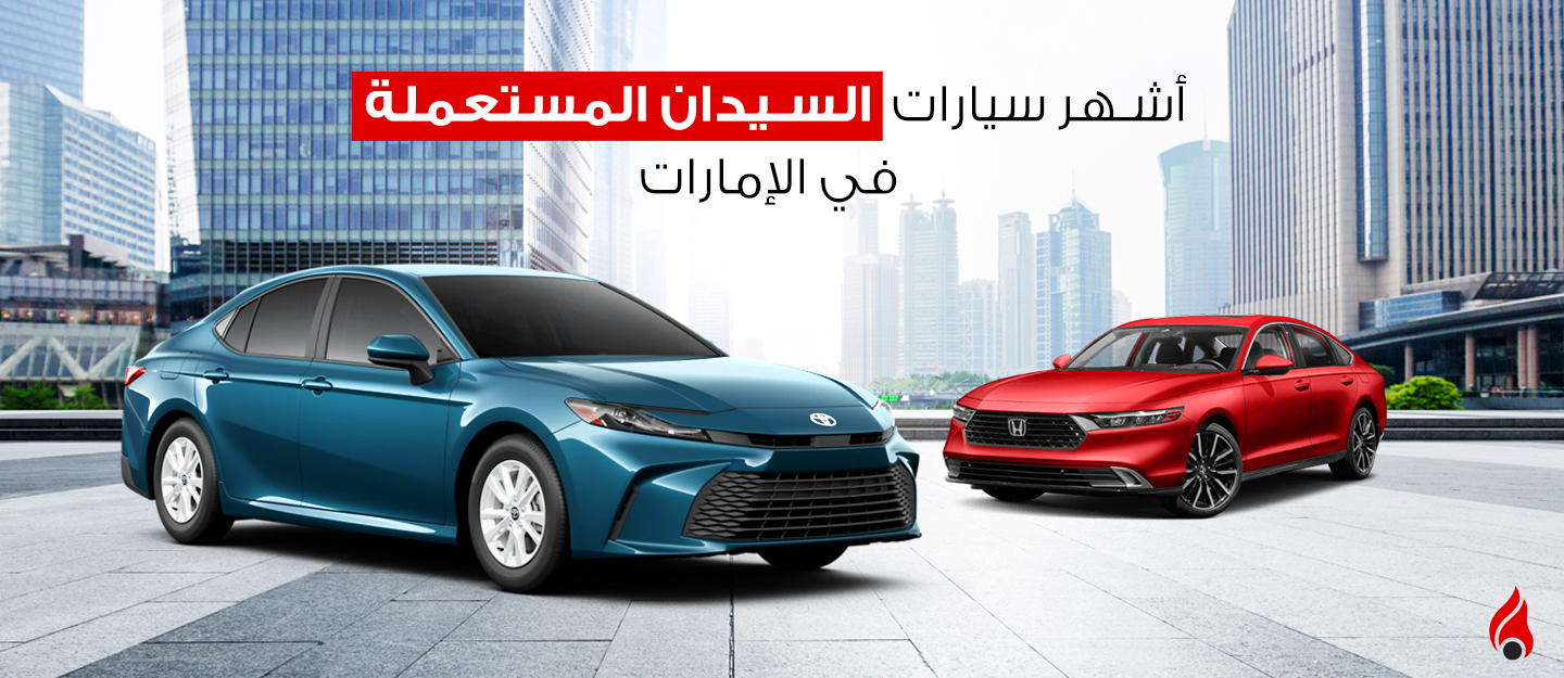 سيارات سيدان مستعملة في الإمارات
