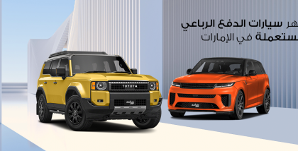 سيارتي رينج روفر وتويوتا لاند كروزر