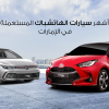 سيارة تويوتا يارس وفولكس فاجن جولف