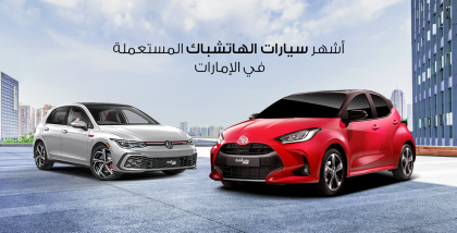 سيارة تويوتا يارس وفولكس فاجن جولف