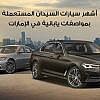أشهر سيارات السيدان المستعملة بمواصفات يابانية في الإمارات