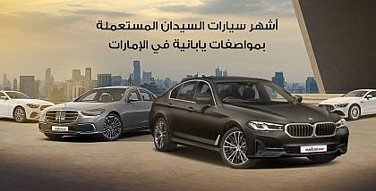أشهر سيارات السيدان المستعملة بمواصفات يابانية في الإمارات