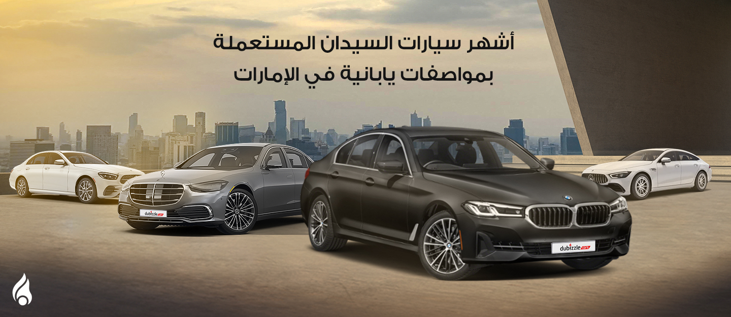 أشهر سيارات السيدان المستعملة بمواصفات يابانية في الإمارات