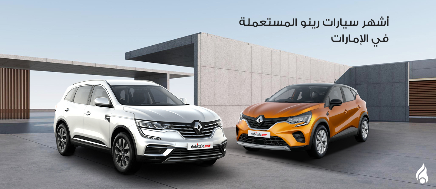 سيارات رينو مستعملة في الإمارات