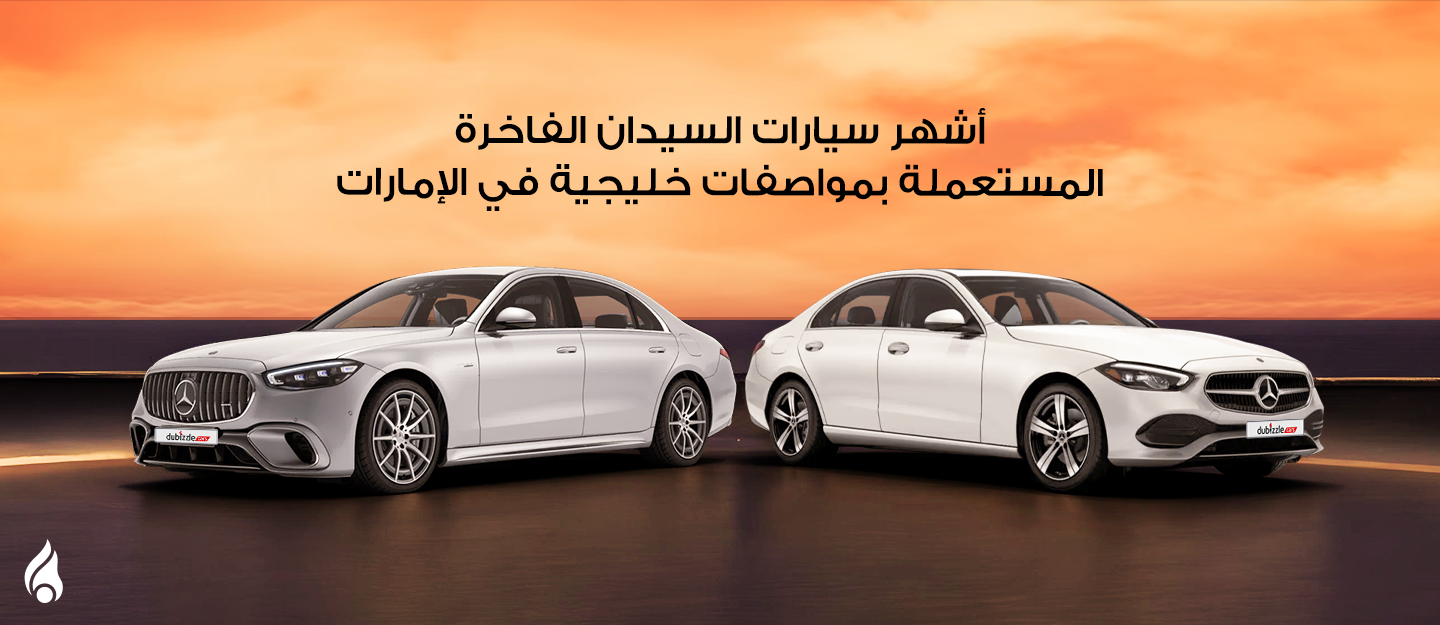 سيارات سيدان ميرسيدس