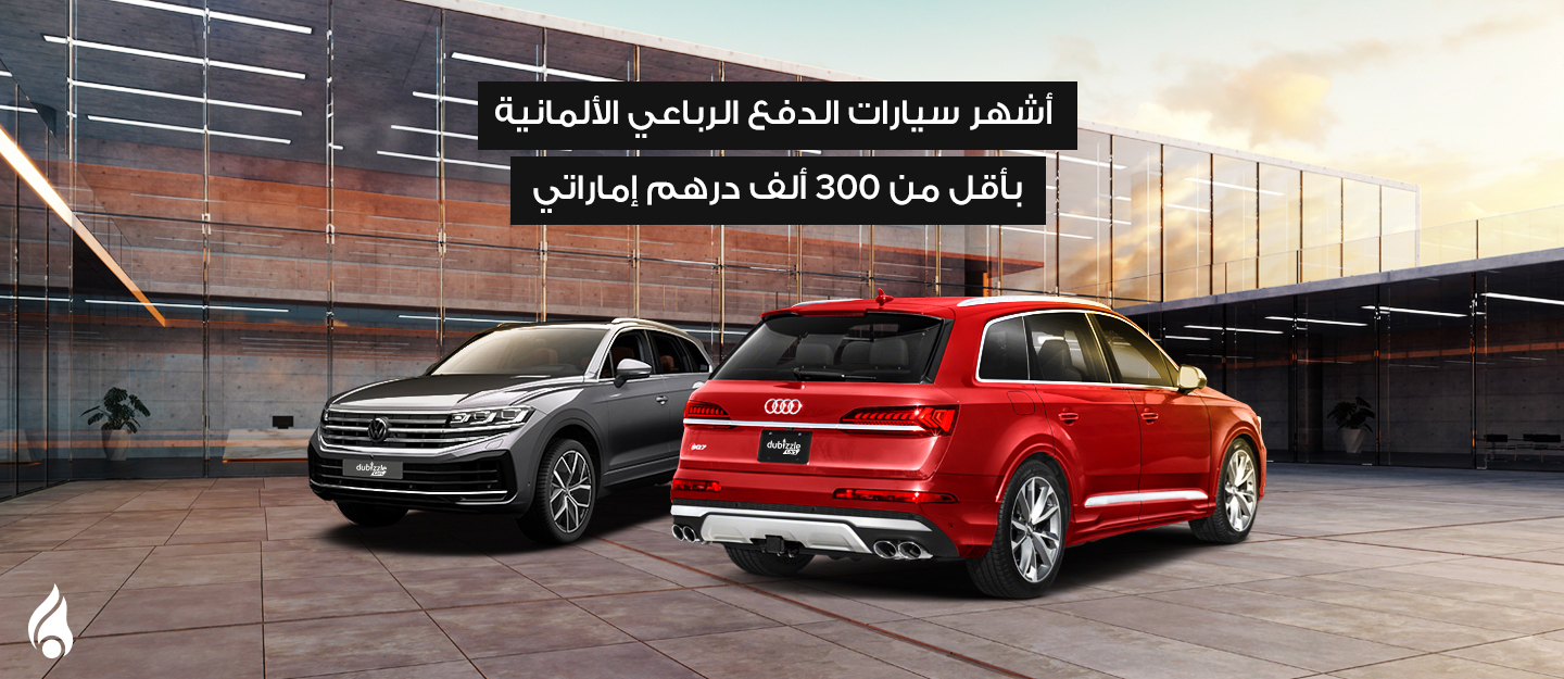 أشهر سيارات الدفع الرباعي الألمانية بأقل من 300 ألف درهم في الإمارات