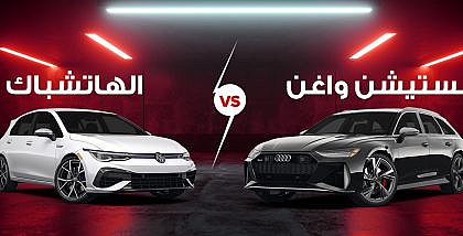 سيارتي هاتشباك وستيشن واغن