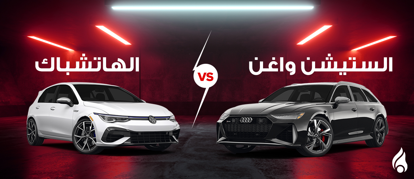سيارتي هاتشباك وستيشن واغن