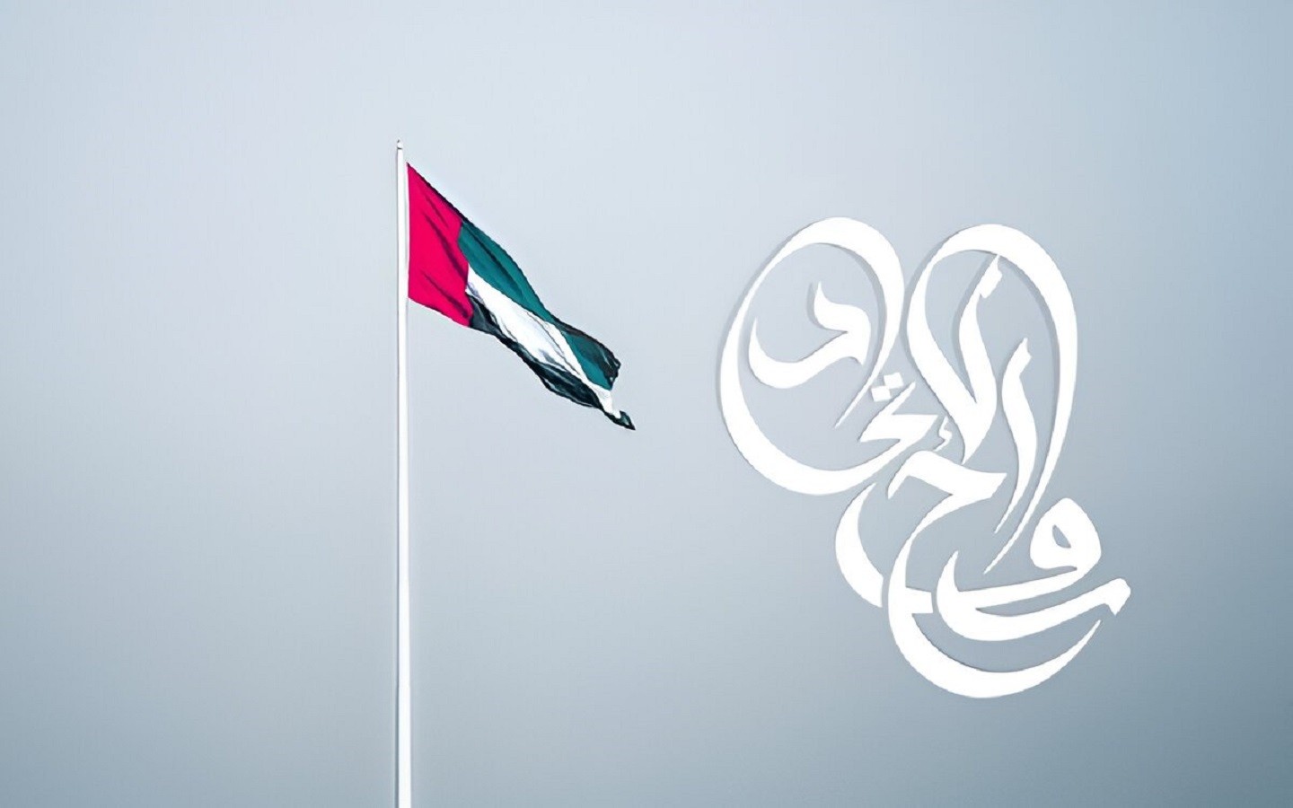 عيد الاتحاد الإماراتي