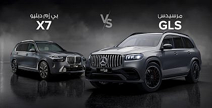 سيارة بي إم دبليو X7 ومرسيدس GLS