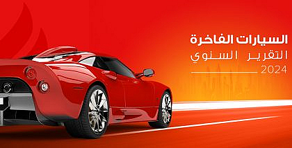 تقرير دوبيزل السنوي عن سوق السيارات الفاخرة المستعملة في الإمارات 2024