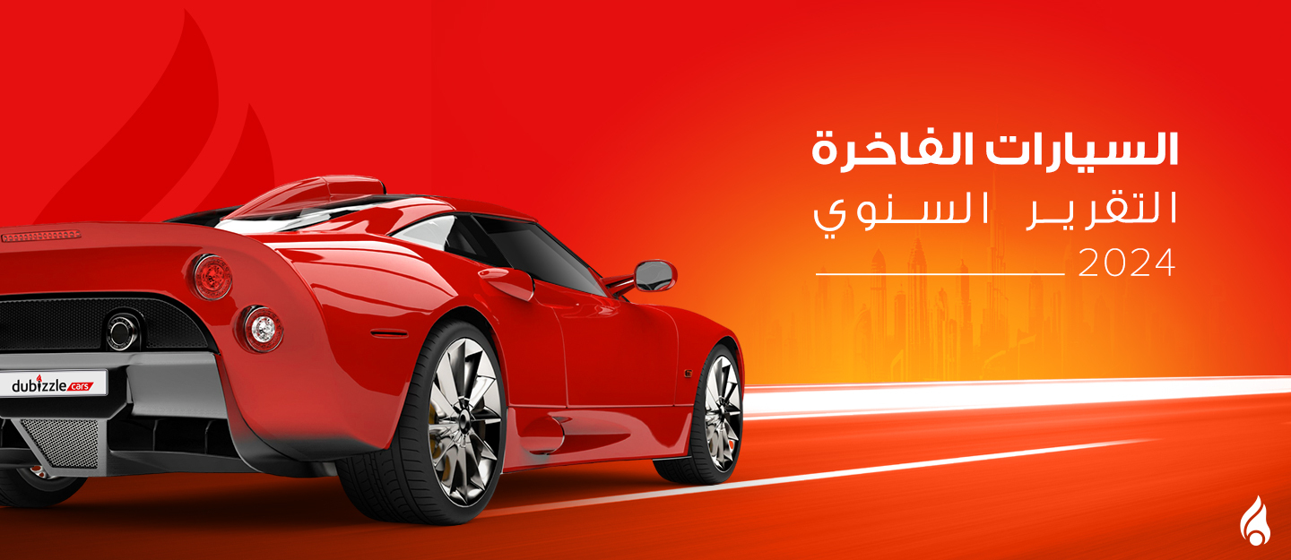 تقرير دوبيزل السنوي عن سوق السيارات الفاخرة المستعملة في الإمارات 2024