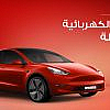 التقرير السنوي للسيارات الكهربائية المستعملة