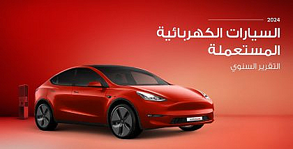 التقرير السنوي للسيارات الكهربائية المستعملة