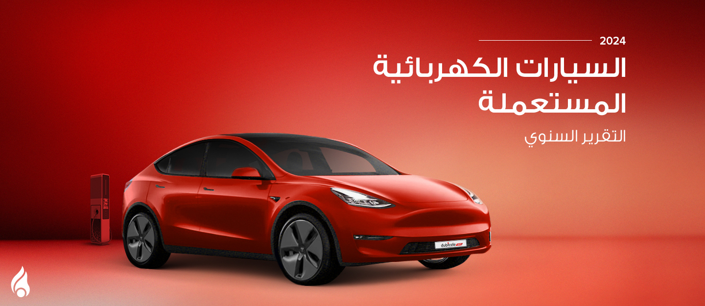 التقرير السنوي للسيارات الكهربائية المستعملة