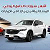 سيارات مازدا في الإمارات