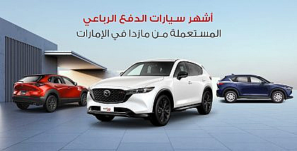 سيارات مازدا في الإمارات