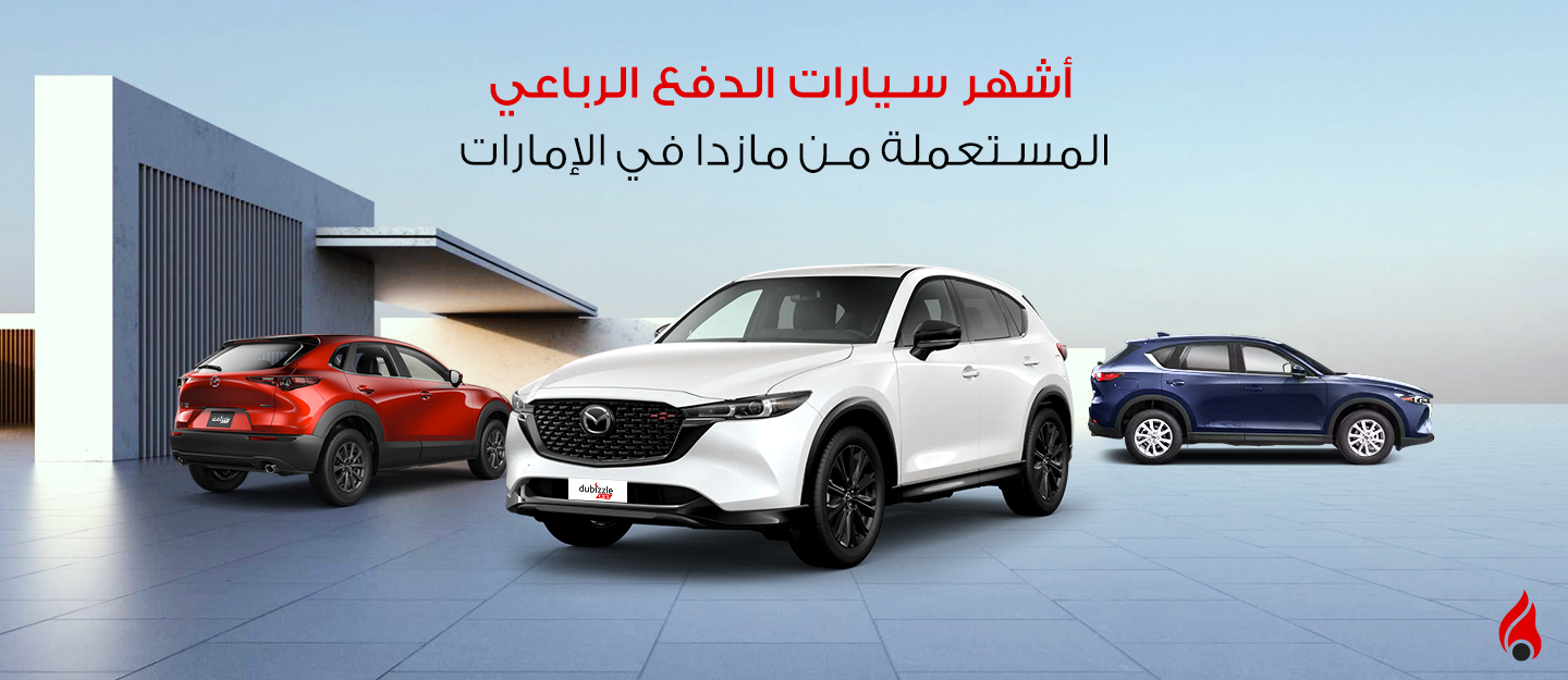 سيارات مازدا في الإمارات