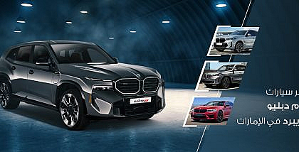 أشهر سيارات بي إم دبليو الهايبرد في الامارات