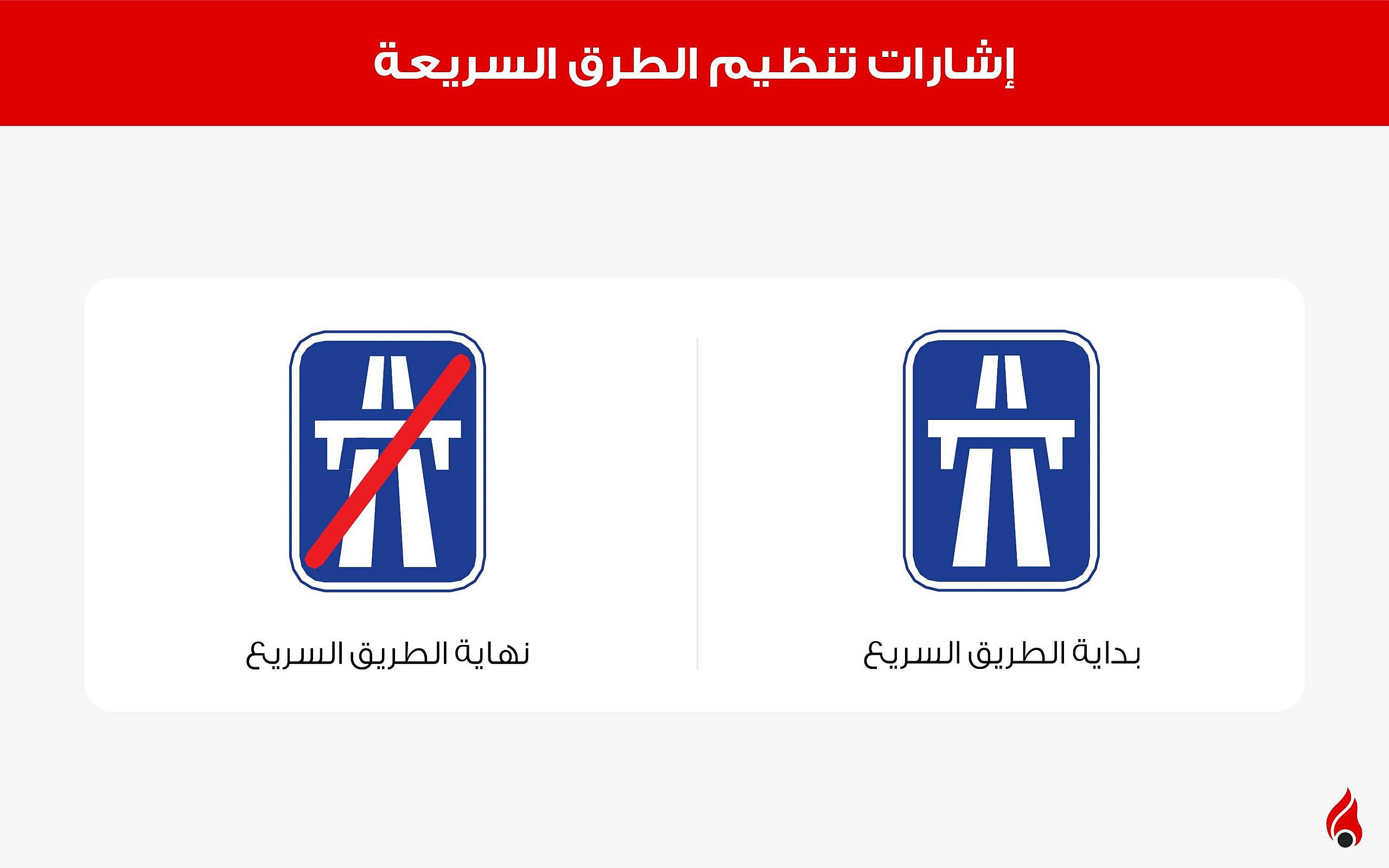 إشارات تنظيم الطرق السريعة في الإمارات
