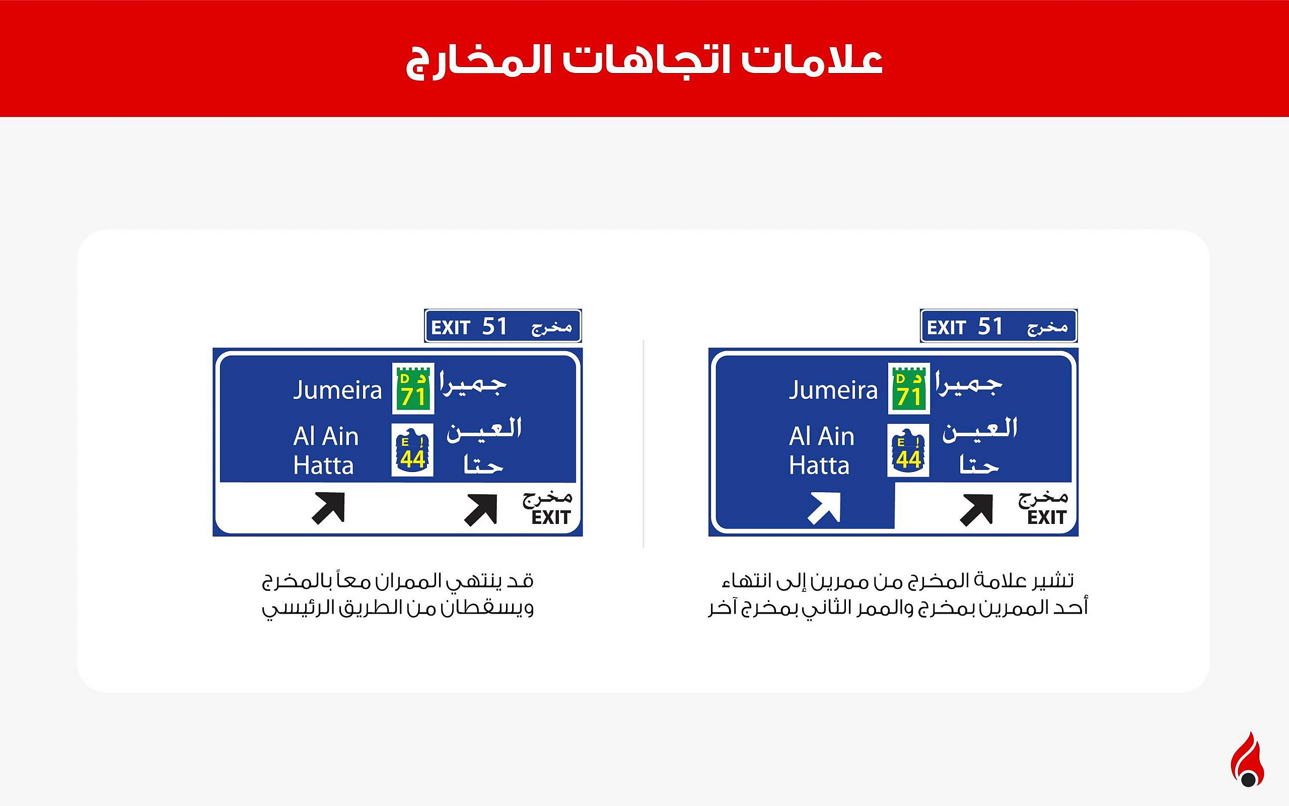 علامات اتجاهات المخارج في الإمارات
