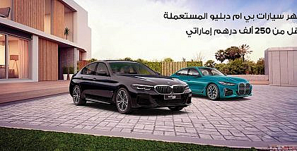 أشهر سيارات بي ام دبليو مستعملة بأقل من 250 ألف درهم إماراتي
