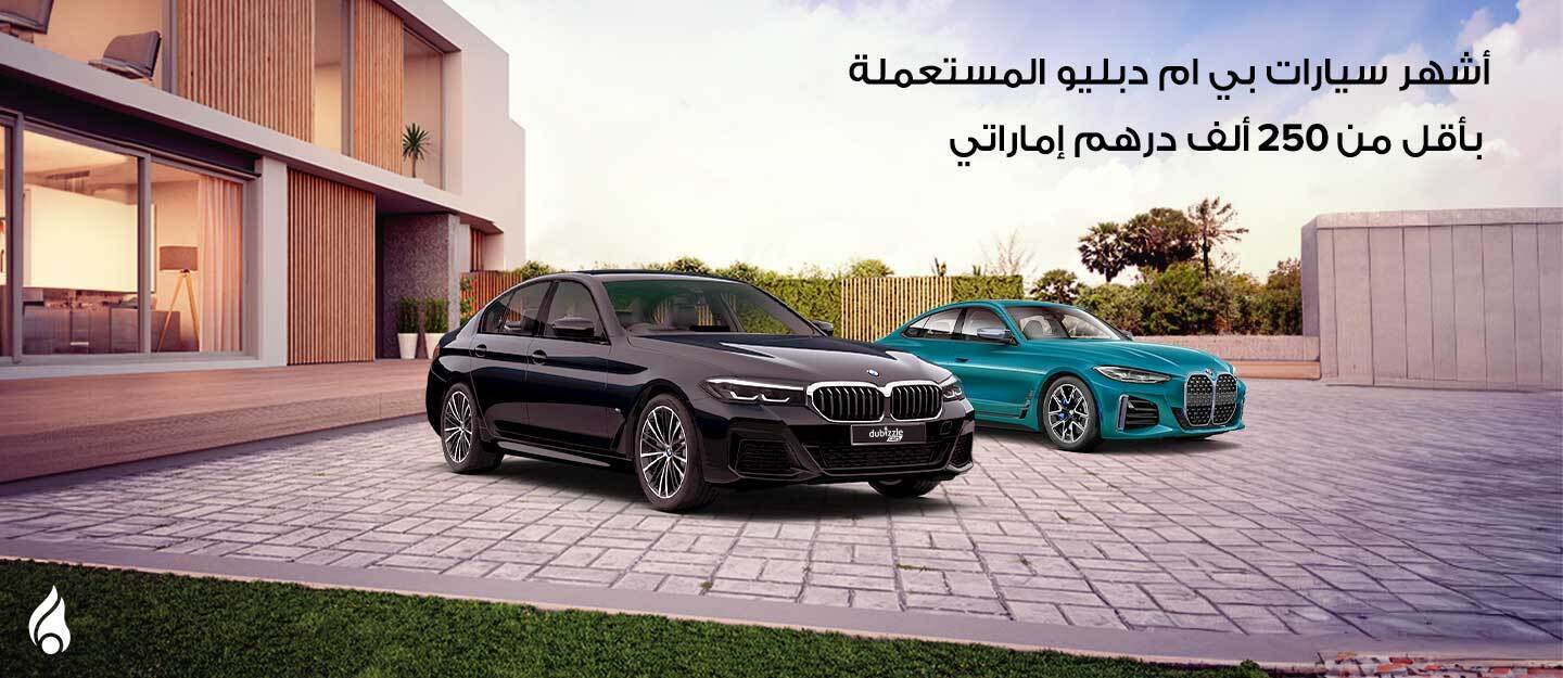 أشهر سيارات بي ام دبليو مستعملة بأقل من 250 ألف درهم إماراتي