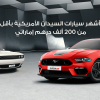 سيارات سيدان أمريكية