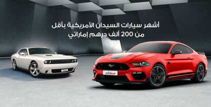 سيارات سيدان أمريكية