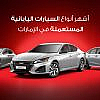أشهر سيارات ياباني