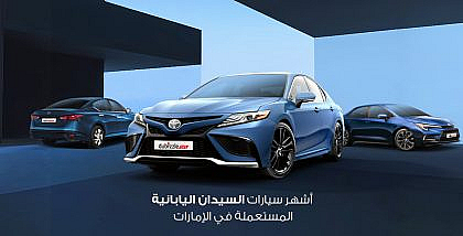 سيارات السيدان اليابانية المستعملة في الإمارات