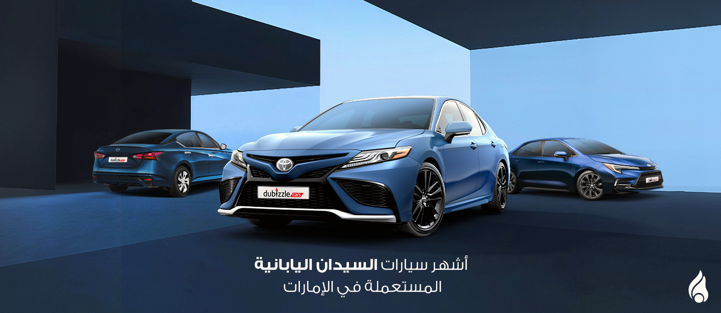 سيارات السيدان اليابانية المستعملة في الإمارات