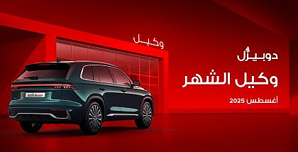 وكيل الشهر في دوبيزل