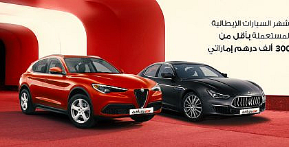 سيارات ايطالية مستعملة بأقل من 300 الف درهم