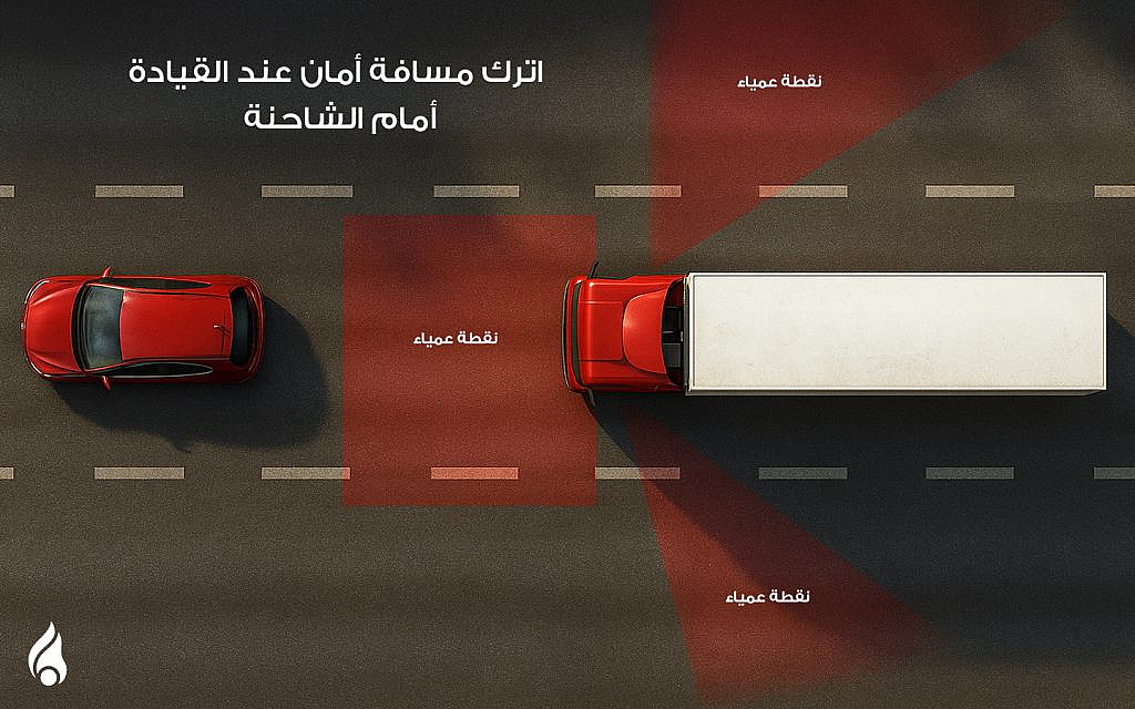 المسافة الآمنة أمام الشاحنات