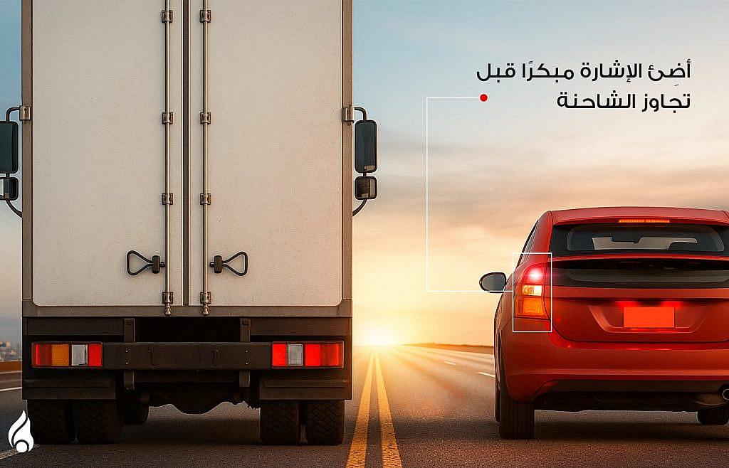 أهمية إضاءة الإشارة مبكرًا قبل تجاوز الشاحنة