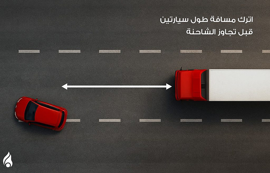 أهمية ترك مسافة قبل تجاوز الشاحنة