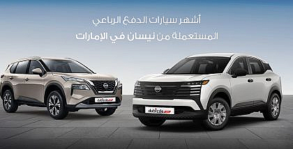 سيارات الدفع الرباعي المستعملة من نيسان