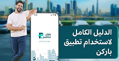 تطبيق باركن في دبي