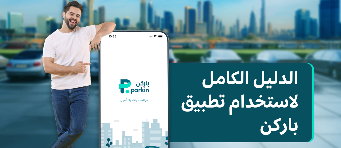 تطبيق باركن في دبي
