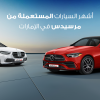سيارات مرسيدس المستعملة في الإمارات