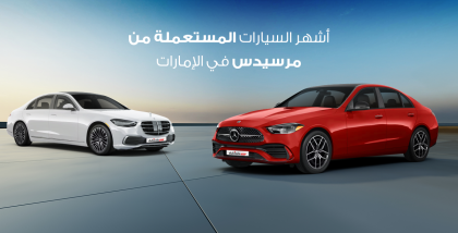 سيارات مرسيدس المستعملة في الإمارات