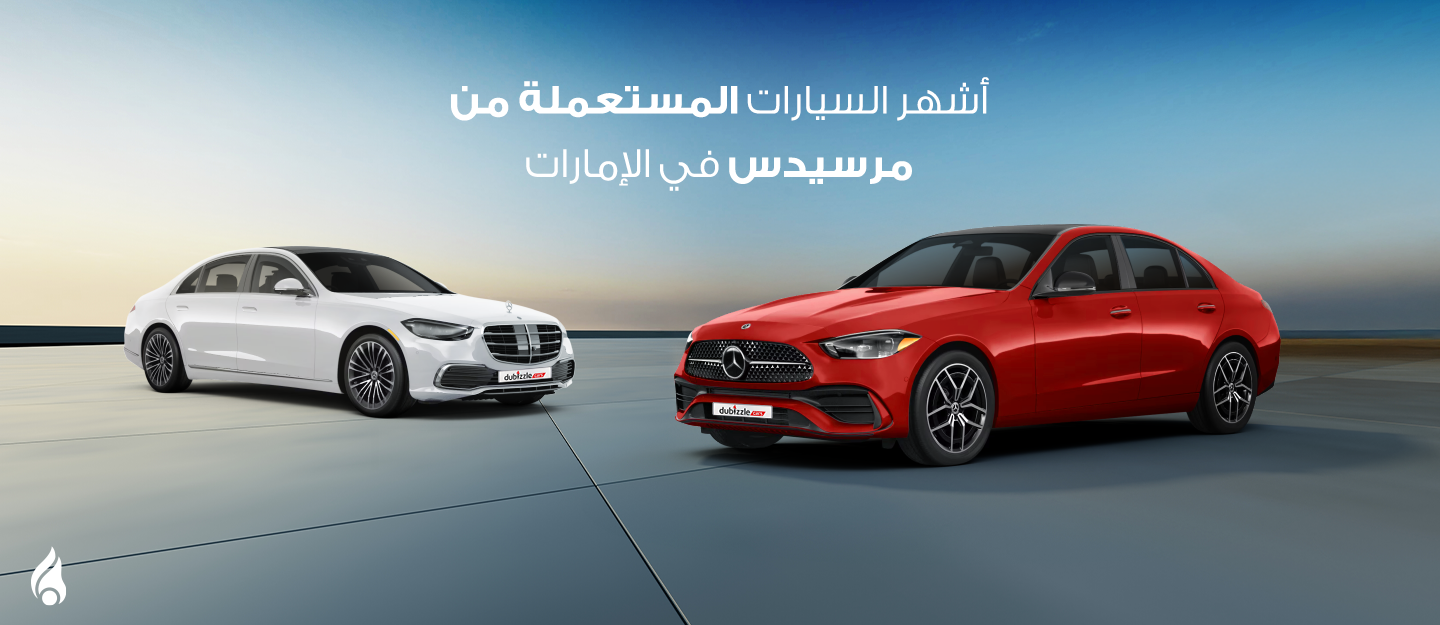 سيارات مرسيدس المستعملة في الإمارات