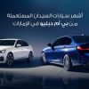 سيارات السيدان المستعملة من بي إم دبليو
