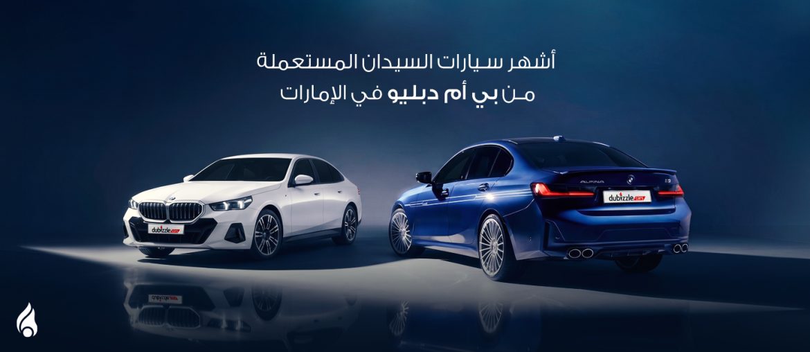 سيارات السيدان المستعملة من بي إم دبليو