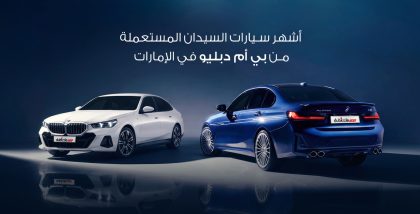 سيارات السيدان المستعملة من بي إم دبليو