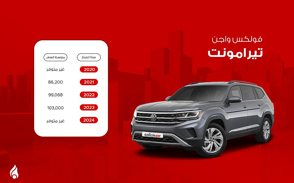 رسم لاسعار فولكس فاجن تيرامونت