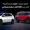 سيارات فورد بأقل من 200 الف