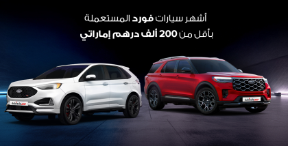 سيارات فورد بأقل من 200 الف