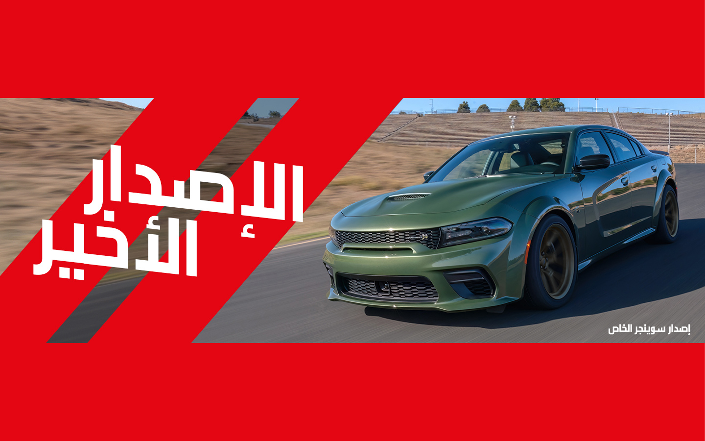 سيارة تشارجر سوينجر خضراء